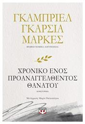Το Χρονικό Ενός Προαναγγελθέντος Θανάτου