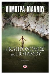 Η Κληρονόμος του Ποταμού, Μυθιστόρημα