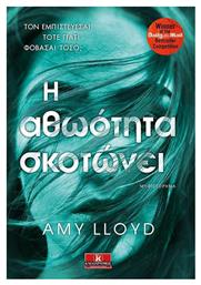 Η Αθωότητα Σκοτώνει