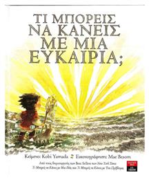 Τι μπορείς να κάνεις με μια ευκαιρία;