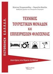 Τεχνικός τουριστικών μονάδων και επιχειρήσεων φιλοξενίας, Απαντήσεις στα θέματα εξετάσεων πιστοποίησης Ε.Ο.Π.Π.Ε.Π.