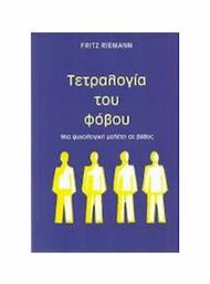 ΤΕΤΡΑΛΟΓΙΑ ΤΟΥ ΦΟΒΟΥ, Μια ψυχολογική μελέτη σε βάθος από το e-shop