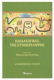 Παιδαγωγικές της Συμπερίληψης, Αναθεωρημένη Έκδοση από το Public