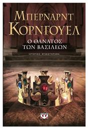 Ο Θανατοσ των Βασιλεων