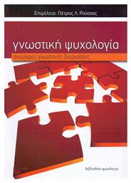 Γνωστική Ψυχολογία: ανώτερες γνωστικές διεργασίες, Ανώτερες γνωστικές διεργασίες