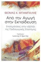 Από την Αγωγή στην Εκπαίδευση, Επισημάνσεις στην Εξέλιξη της Παιδαγωγικής Επιστήμης