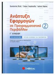 Ανάπτυξη Εφαρμογών σε Προγραμματιστικό Περιβάλλον Γ’ Λυκείου Προσανατολισμού Σπουδών Οικονομίας και Πληροφορικής β’ τεύχος