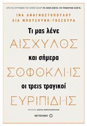 Αισχύλος, Σοφοκλής, Ευριπίδης, Τι μας λένε και σήμερα οι τρεις μεγάλοι τραγικοί