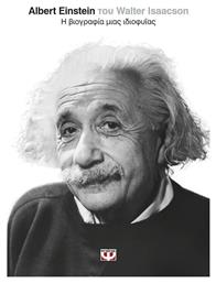 Albert Einstein, Η βιογραφία μιας ιδιοφυΐας