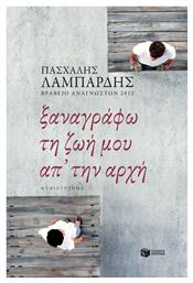 Ξαναγράφω τη ζωή μου απ' την Αρχή