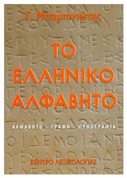 Το ελληνικό αλφάβητο, Αλφάβητο, γραφή, ορθογραφία