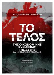 Το τέλος της οικονομικής κυριαρχίας της Δύσης και η εισβολή της Ανατολής