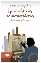 Ερασιτέχνης επαναστάτης, Προσωπική μυθιστορία