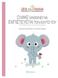 Ο Μικέ μαθαίνει να εμπιστεύεται τον εαυτό του, Μια τρυφερή ιστορία για την αυτοπεποίθηση