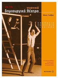 Για ένα νεανικό δημιουργικό θέατρο, Ασκήσεις, παιχνίδια, τεχνικές: Ένα πρακτικό βοήθημα για εμψυχωτές θεατρικών ομάδων και εκπαιδευτικούς