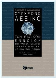 Σύγχρονο λεξικό των βασικών εννοιών του υλικού-τεχνικού, πνευματικού και ηθικού πολιτισμού, Θεμελειώδεις γνώσεις εννοιών γενικής παιδείας