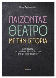 Παίζοντας θέατρο με την ιστορία, Σχεδιάσματα για τη διδασκαλία της ιστορίας στην Στ΄τάξη δημοτικού