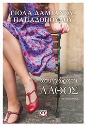 Ασυγχώρητο Λάθος, Μυθιστόρημα