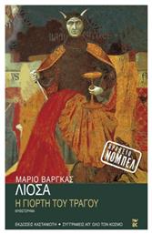 Η Γιορτή του Τράγου, Μυθιστόρημα