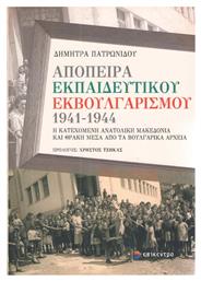 Απόπειρα εκπαιδευτικού εκβουλγαρισμού 1941-1944, Η κατεχόμενη Ανατολική Μακεδονία και Θράκη μέσα από τα βουλγαρικά αρχεία