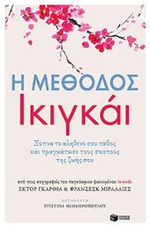 Η Μέθοδος Ικιγκάι, El Metodo Ikigai