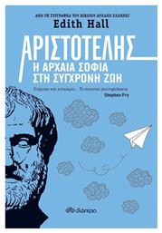 Αριστοτέλης: Η Αρχαία Σοφία στη Σύγχρονη Ζωή