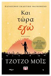 Και Τώρα εγώ, Μυθιστόρημα