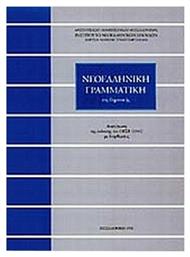 Νεοελληνική γραμματική της δημοτικής, Ανατύπωση της έκδοσης του ΟΕΣΒ (1941) με διορθώσεις