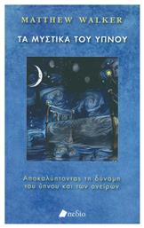 Τα Μυστικά Του Ύπνου, Ανακαλύπτοντας τη Δύναμη του Ύπνου και των Ονείρων