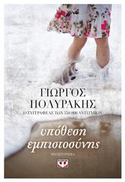 Υπόθεση Εμπιστοσύνης, Μυθιστόρημα