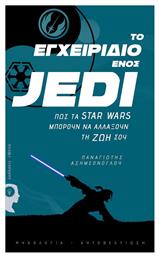 Το Εγχειρίδιο Ενός Jedi, Πώς τα Star Wars Μπορούν να Αλλάξουν τη ζωή σου