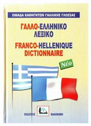 Γαλλο-ελληνικό λεξικό, Με προφορά όλων των λημμάτων