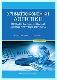 Χρηματοοικονομική λογιστική, Με βάση τα ελληνικά και διεθνή λογιστικά πρότυπα από το Ianos