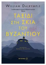 Ταξίδι στη Σκιά του βυζαντίου