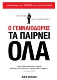 Ο Γενναιόδωρος τα Παίρνει Όλα