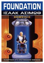 Foundation: Θεμέλιο, Βιβλίο 1