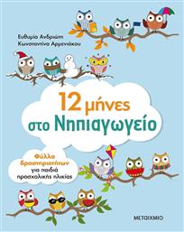 12 μήνες στο νηπιαγωγείο