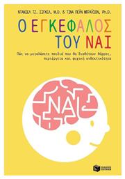 Ο εγκέφαλος του Ναι, The Yes Brain-How to Cultivate Courage, Curiosity, and Resilience in your child