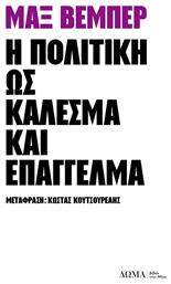 Η πολιτική ως κάλεσμα και επάγγελμα από το Ianos