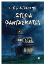 Ιστορία Φαντασμάτων