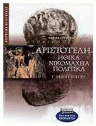 Αριστοτέλης Ηθικά Νικομάχεια, Πολιτικά Γ΄ ενιαίου λυκείου, Θεωρητική κατεύθυνση