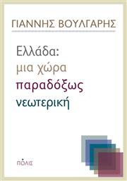 Ελλάδα: Μια χώρα παραδόξως νεωτερική από το e-shop