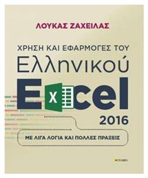 Χρήση και εφαρμογές του ελληνικού excel 2016, Με λίγα λόγια και πολλές πράξεις