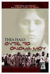 Ούτε το όνομά μου