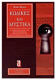 Κώδικες και μυστικά, Η σαγηνευτική ιστορία των κρυπτογραφημένων μηνυμάτων από την αρχαία Αίγυπτο έως το Internet από το Public