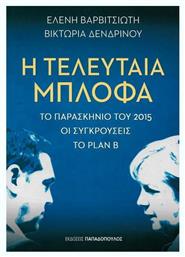 Η τελευταία μπλόφα, Το παρασκήνιο του 2015, οι συγκρούσεις, το Plan B από το Ianos