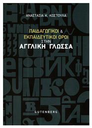 Παιδαγωγικοί και εκπαιδευτικοί όροι στην αγγλική γλώσσα