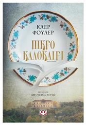 Πικρό Καλοκαίρι, Μυθιστόρημα