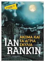 Ακόμα και τα Άγρια Σκυλιά