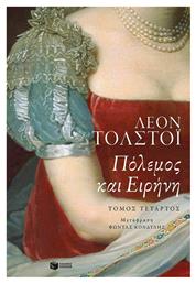 Πόλεμος και Ειρήνη